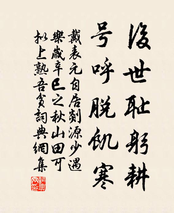 戴表元后世耻躬耕，号呼脱饥寒书法作品欣赏