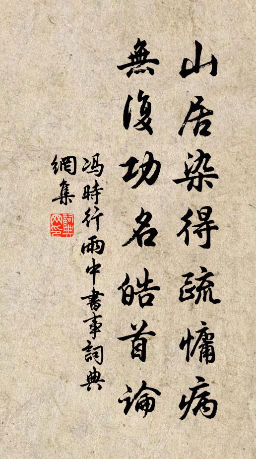 冯时行山居染得疏慵病，无复功名皓首论书法作品欣赏