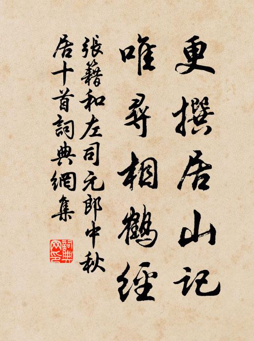 张籍更撰居山记,唯寻相鹤经书法作品欣赏