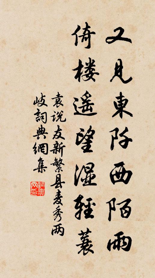 袁说友又见东阡西陌雨，倚楼遥望湿轻蓑书法作品欣赏