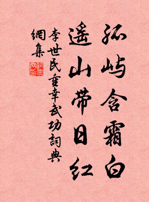 李世民孤屿含霜白，遥山带日红书法作品欣赏