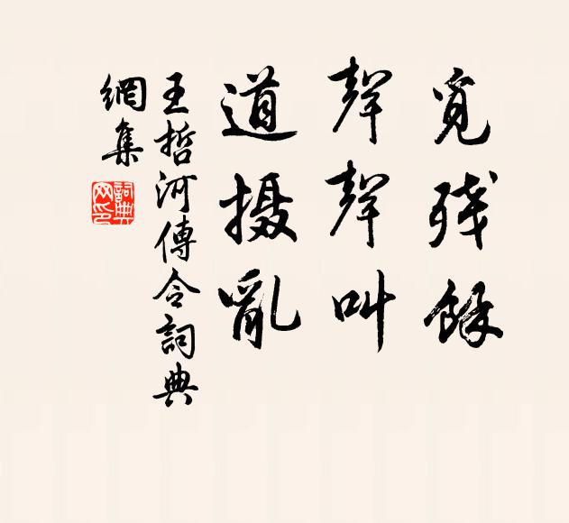 王哲觅残馀，声声叫，道摄乱书法作品欣赏