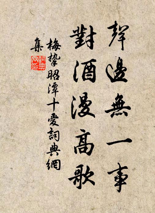梅挚声边无一事，对酒漫高歌书法作品欣赏
