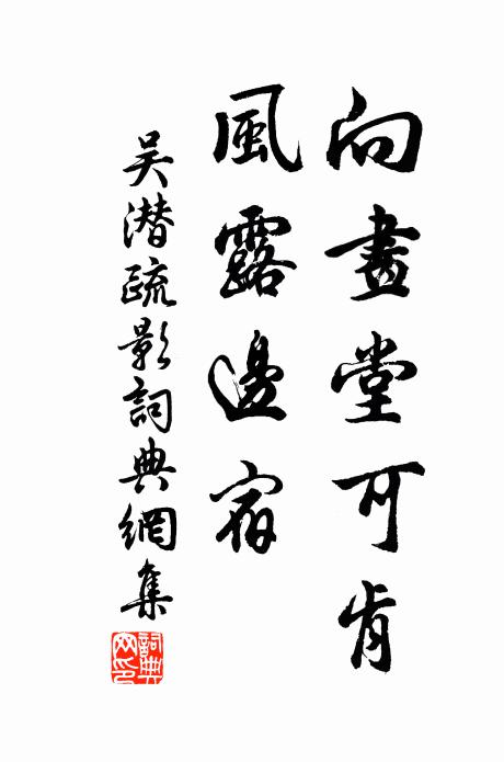 吴潜向画堂可肯，风露边宿书法作品欣赏