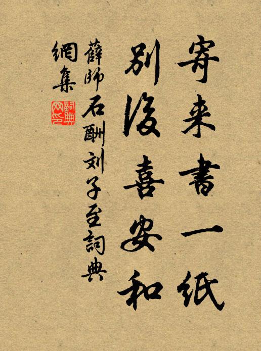 薛师石寄来书一纸，别后喜安和书法作品欣赏