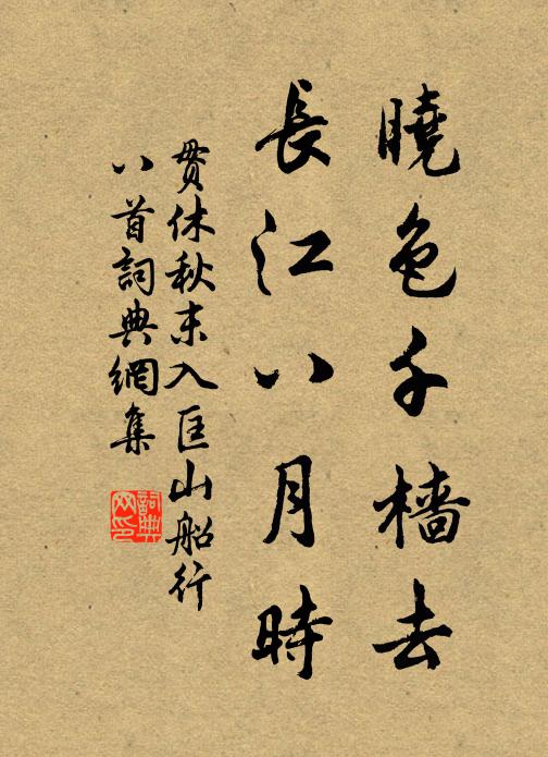 贯休晓色千樯去，长江八月时书法作品欣赏