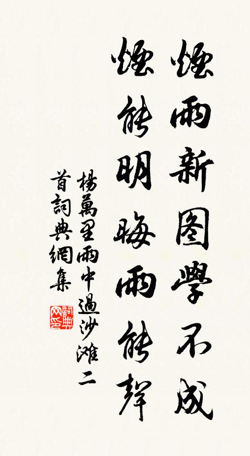 杨万里烟雨新图学不成，烟能明晦雨能声书法作品欣赏
