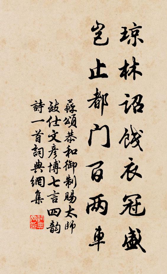 苏颂琼林诏饯衣冠盛，岂止都门百两车书法作品欣赏