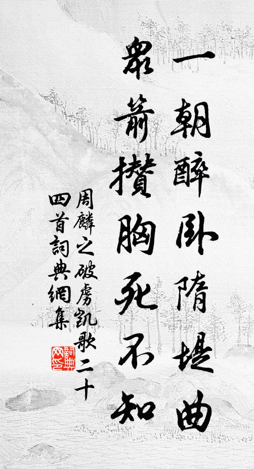 周麟之一朝醉卧隋堤曲，众箭攒胸死不知书法作品欣赏