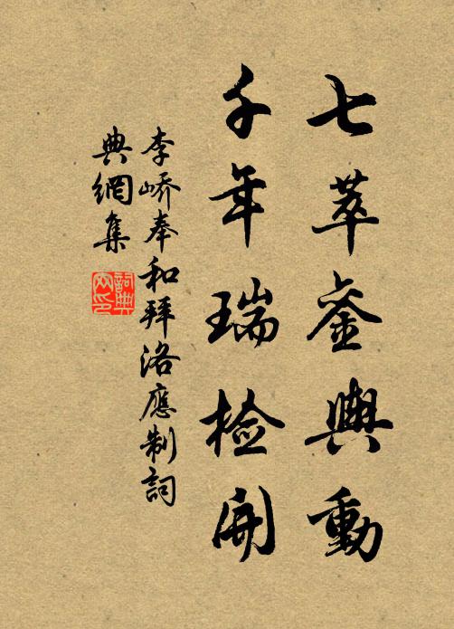 李峤七萃銮舆动，千年瑞检开书法作品欣赏