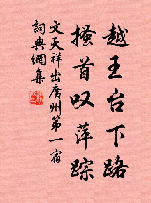 文天祥越王台下路，搔首叹萍踪书法作品欣赏