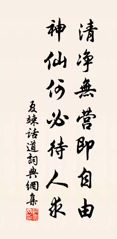 夏竦清净无营即自由，神仙何必待人求书法作品欣赏