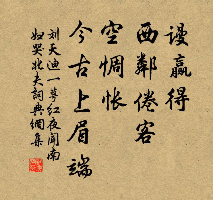 刘天迪谩赢得、西邻倦客，空惆怅、今古上眉端书法作品欣赏