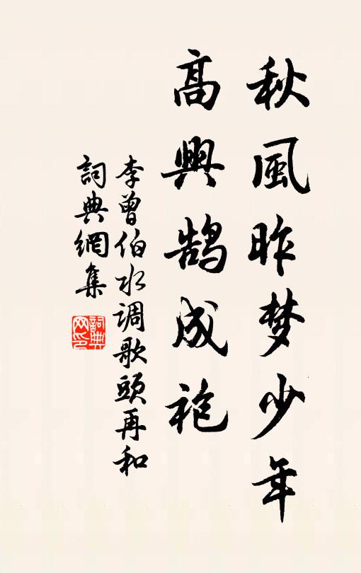 李曾伯秋风昨梦少年，高兴鹄成袍书法作品欣赏