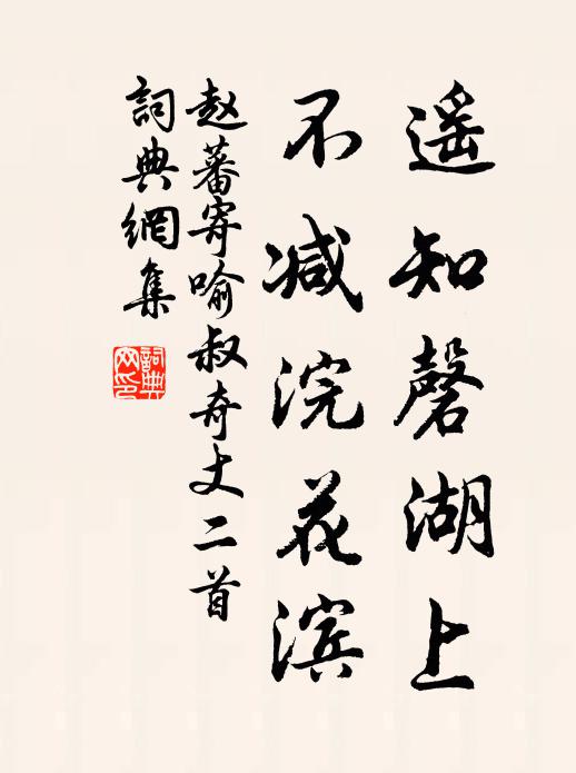 赵蕃遥知磬湖上，不减浣花滨书法作品欣赏