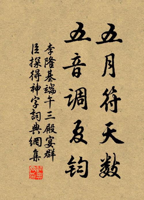 李隆基五月符天数，五音调夏钧书法作品欣赏