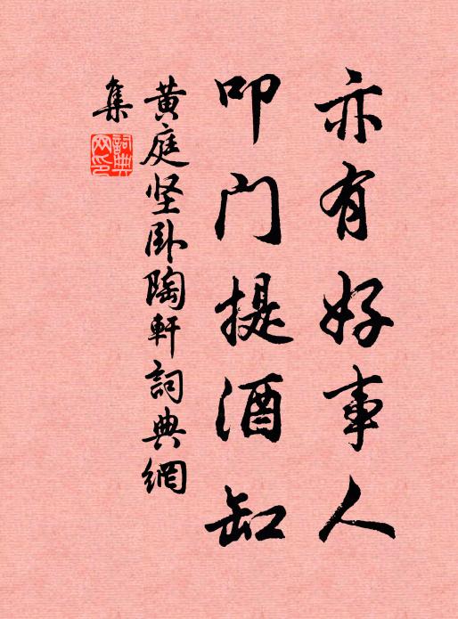 黄庭坚亦有好事人，叩门提酒缸书法作品欣赏