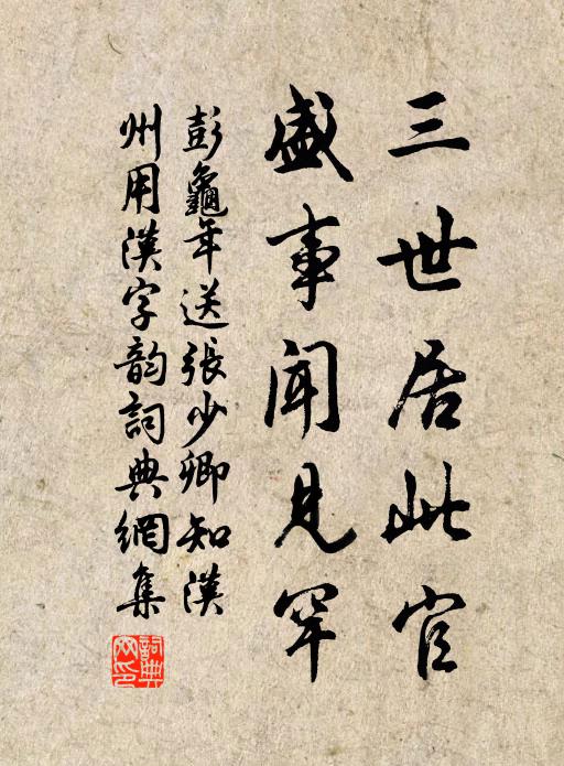 彭龟年三世居此官，盛事闻见罕书法作品欣赏