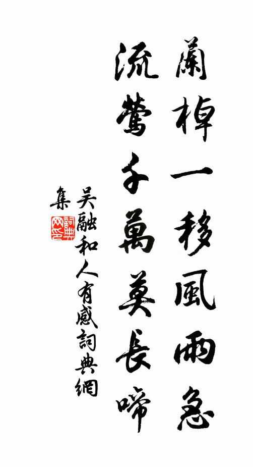 吴融兰棹一移风雨急，流莺千万莫长啼书法作品欣赏