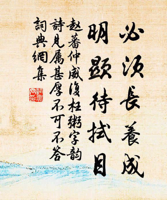 赵蕃必须长养成，明显待拭目书法作品欣赏
