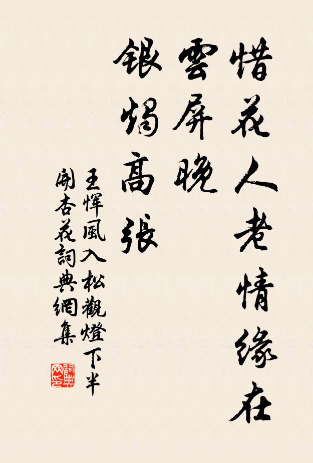 王恽惜花人老情缘在，云屏晚、银烛高张书法作品欣赏