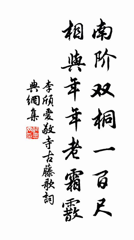 李颀南阶双桐一百尺，相与年年老霜霰书法作品欣赏