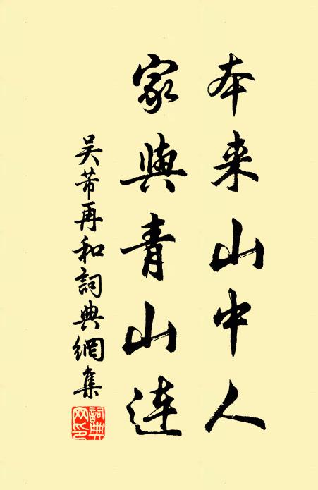 吴芾本来山中人，家与青山连书法作品欣赏