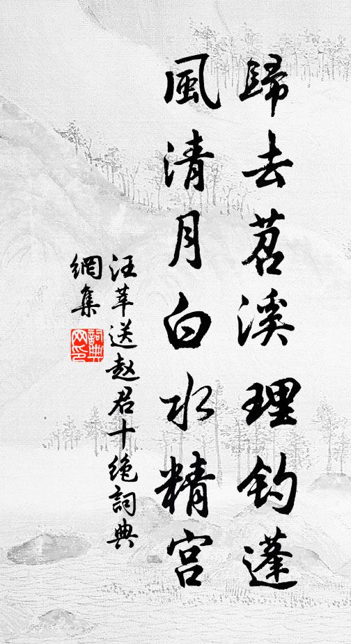 汪莘归去苕溪理钓蓬，风清月白水精宫书法作品欣赏