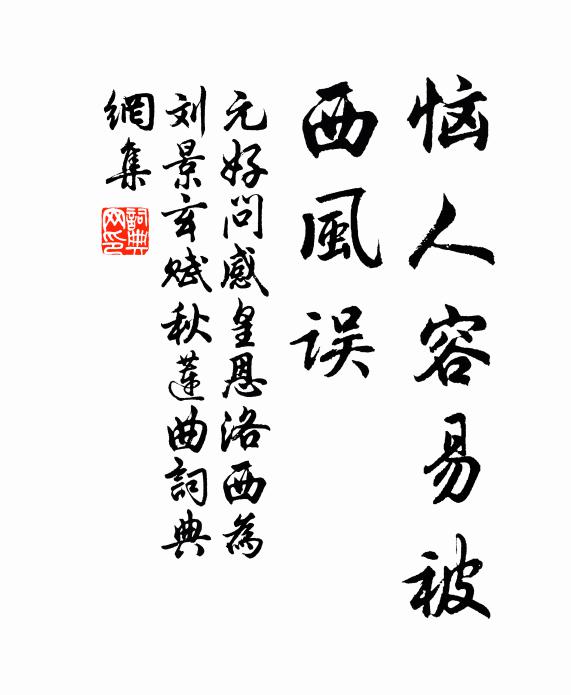 元好问恼人容易被、西风误书法作品欣赏