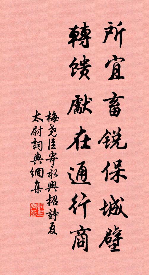 梅尧臣所宜畜锐保城壁，转馈先在通行商书法作品欣赏