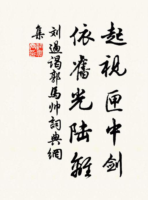 刘过起视匣中剑,依旧光陆离书法作品欣赏