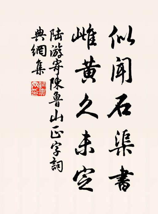 陆游似闻石渠书，雌黄久未定书法作品欣赏