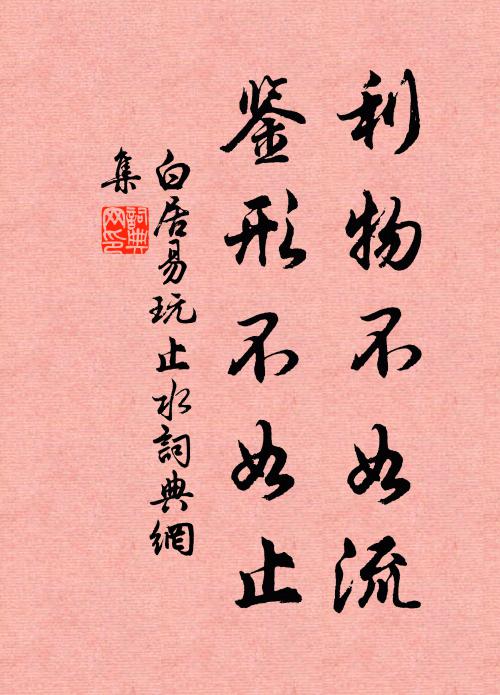白居易利物不如流，鉴形不如止书法作品欣赏