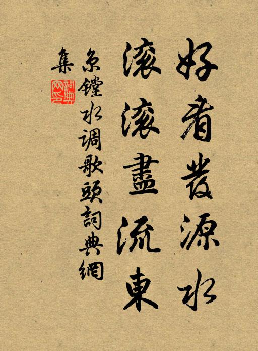京镗好看发源水，滚滚尽流东书法作品欣赏