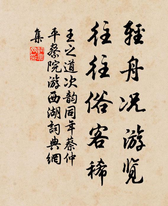王之道轻舟况游览，往往俗客稀书法作品欣赏