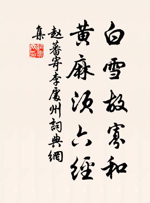 赵蕃白雪故寡和，黄麻须六经书法作品欣赏