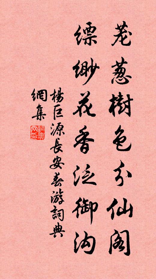 杨巨源茏葱树色分仙阁，缥缈花香泛御沟书法作品欣赏