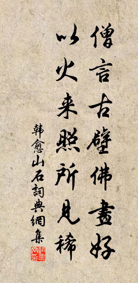 韩愈僧言古壁佛画好，以火来照所见稀书法作品欣赏