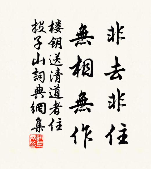 楼钥非去非住，无相无作书法作品欣赏