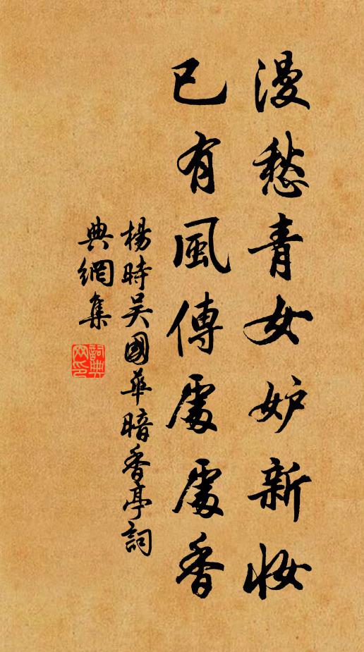 杨时漫愁青女妒新妆，已有风传处处香书法作品欣赏