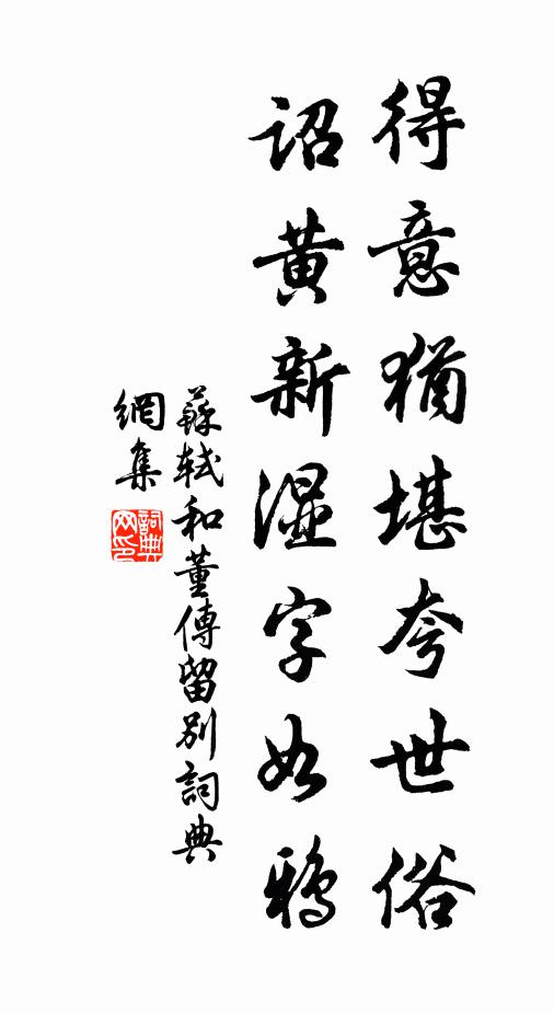苏轼得意犹堪夸世俗，诏黄新湿字如鸦书法作品欣赏