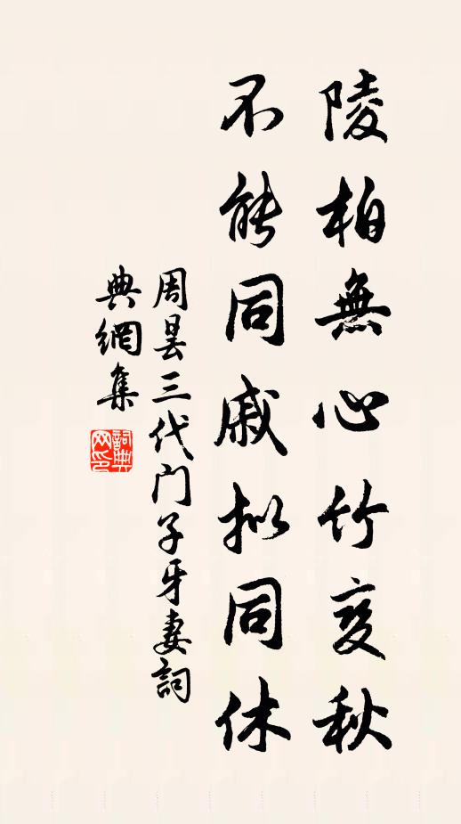 周昙陵柏无心竹变秋，不能同戚拟同休书法作品欣赏