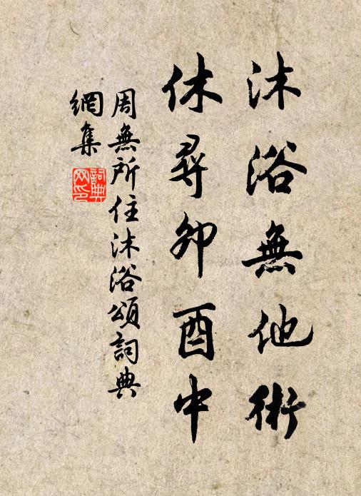 周无所住沐浴无他术，休寻卯酉中书法作品欣赏