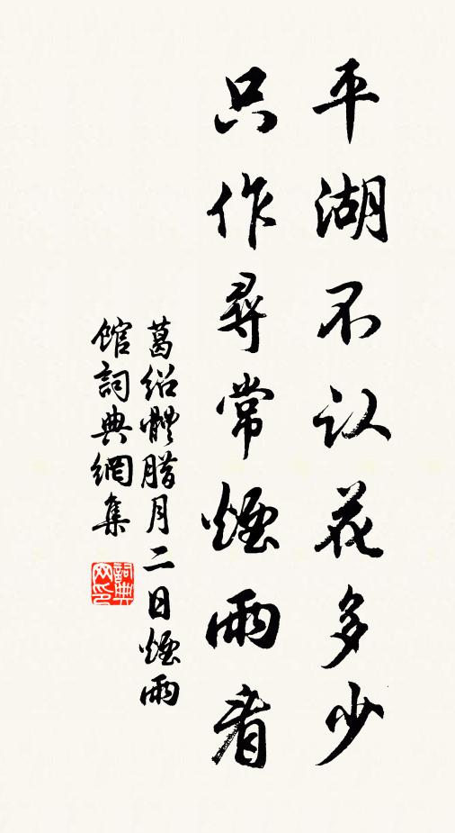 葛绍体平湖不认花多少，只作寻常烟雨看书法作品欣赏