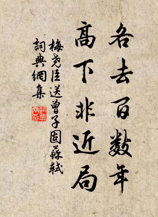 梅尧臣各去百数年，高下非近局书法作品欣赏