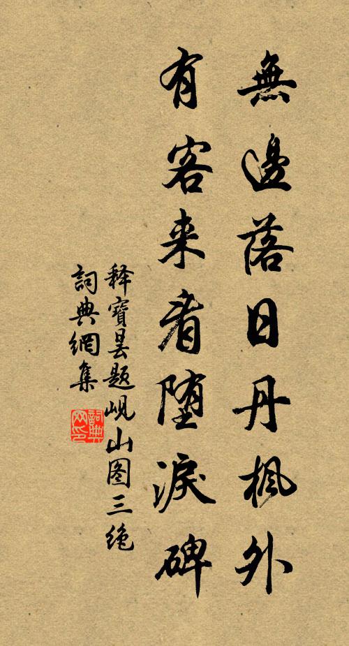释宝昙无边落日丹枫外，有客来看堕泪碑书法作品欣赏