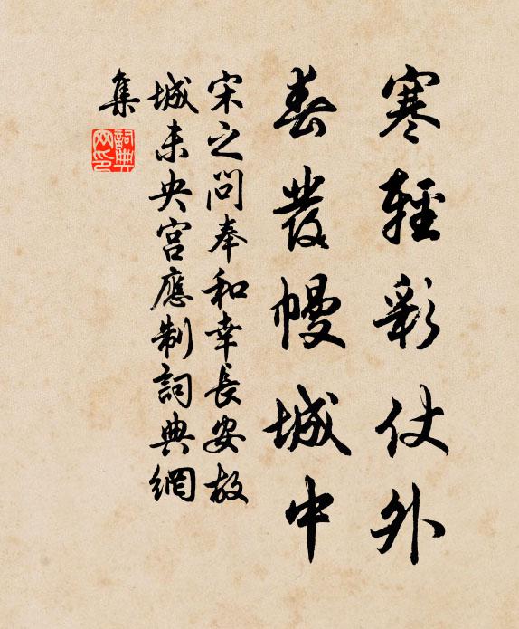 宋之问寒轻彩仗外，春发幔城中书法作品欣赏