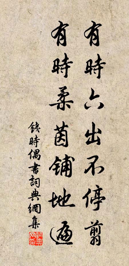 钱时有时六出不停翦，有时柔茵铺地遍书法作品欣赏