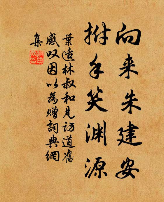 叶适向来朱建安，拊手笑渊源书法作品欣赏