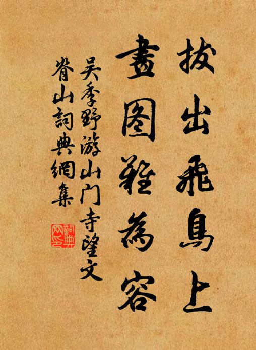吴季野拔出飞鸟上，画图难为容书法作品欣赏